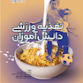 تغذیه ورزشی دانش آموزان