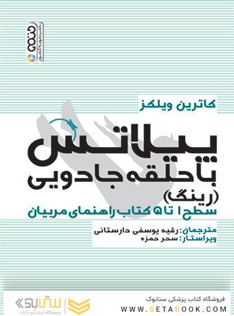 پیلاتس با حلقه جادویی (رینگ)
