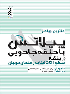 عکس پیلاتس با حلقه جادویی (رینگ)