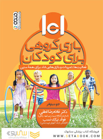 101 بازی گروهی برای کودکان