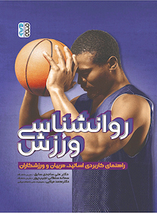 عکس روانشناسی ورزش(راهنمای کاربردی اساتید، مربیان و ورزشکاران)