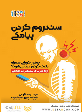سندروم گردن پیامکی
