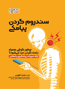 عکس سندروم گردن پیامکی