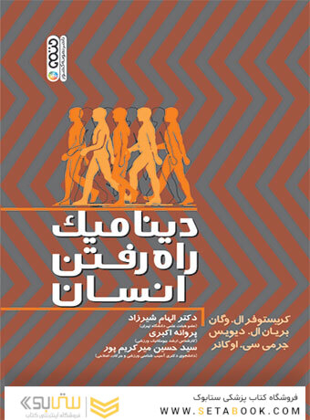 دینامیک راه رفتن انسان