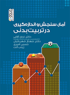 عکس آمار،سنجش و اندازه گیری در تربیت بدنی