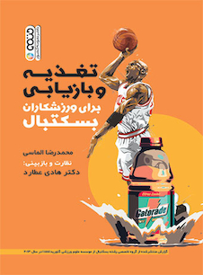 عکس تغذیه و بازیابی برای ورزشکاران بسکتبال