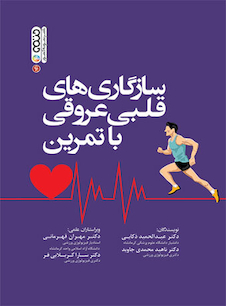 عکس سازگاری های قلبی عروقی با تمرین