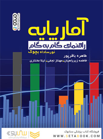 آمار پایه (راهنمای گام به گام)