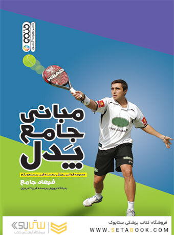 مبانی جامع پدل