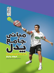 عکس مبانی جامع پدل