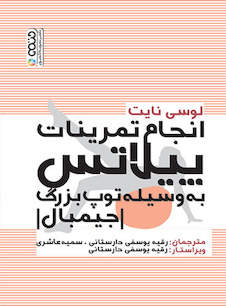 عکس انجام تمرینات پبلاتس به وسیله توپ بزرگ (جیمبال)