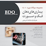 BDQ مجموعه سوالات بورد بیماریهای دهان، فک و صورت 1401