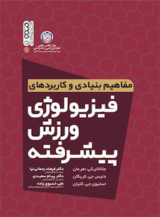 عکس مفاهیم بنیادی و کاربردهای فیزیولوژی ورزش پیشرفته