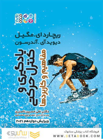 یادگیری و کنترل حرکتی (مفاهیم و کاربردها)
