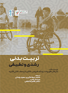 عکس تربیت بدنی رشدی و تطبیقی