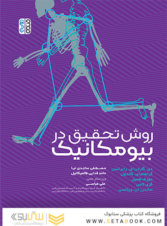 روش تحقیق در بیومکانیک