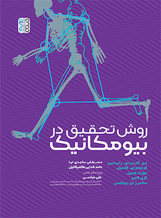 عکس روش تحقیق در بیومکانیک