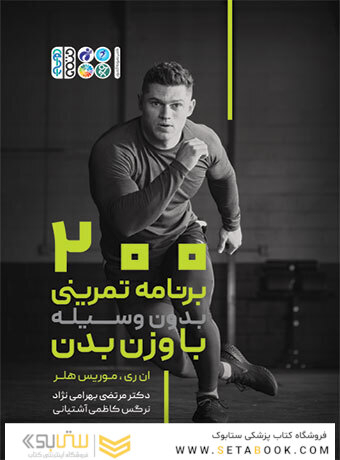 200 برنامه تمرینی بدون وسیله با وزن بدن