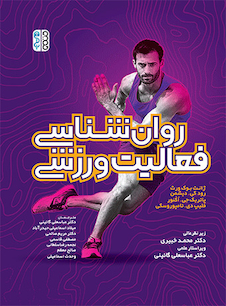 عکس روان شناسی فعالیت ورزشی