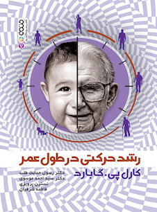 عکس رشد حرکتی در طول عمر