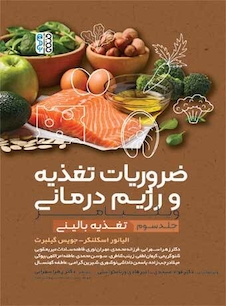 عکس ضروریات تغذیه و رژیم درمانی (جلد سوم)