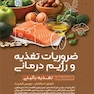 ضروریات تغذیه و رژیم درمانی (جلد سوم)