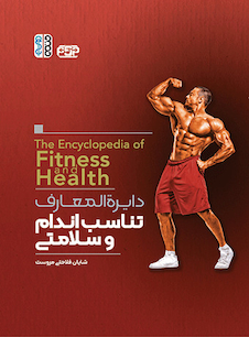 عکس دایره المعارف تناسب اندام و سلامتی