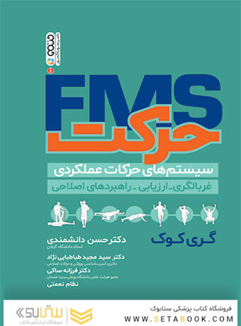 FMS حرکت (سیستم های حرکات عملکردی)
