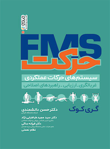عکس FMS حرکت (سیستم های حرکات عملکردی)