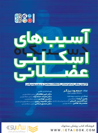 آسیب های دستگاه اسکلتی عضلانی (جلد سوم)