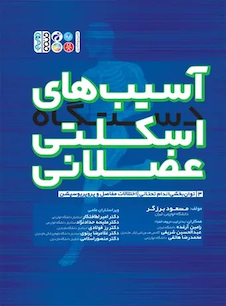 عکس آسیب های دستگاه اسکلتی عضلانی (جلد سوم)