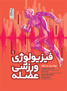 عکس فیزیولوژی ورزشی عضله (جلد اول)