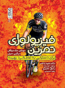 عکس فیزیولوژی تمرین (برای دستیابی به عملکرد بهینه)