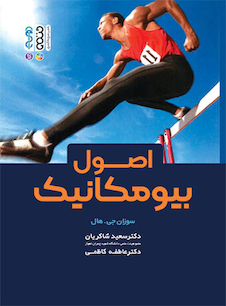 عکس اصول بیومکانیک