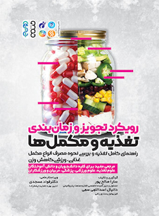 عکس رویکرد تجویز و زمانبندی تغذیه و مکملها