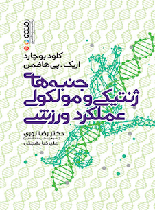 عکس جنبه های ژنتیکی و مولکولی عملکرد ورزشی