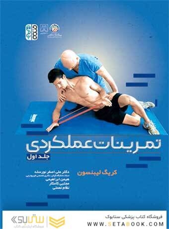 تمرینات عملکردی (جلد اول)