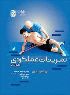 عکس تمرینات عملکردی (جلد اول)