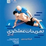 تمرینات عملکردی (جلد اول)