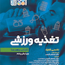 تغذیه ورزشی