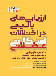 عکس ارزیابی های بالینی در اختلالات اسکلتی عضلانی