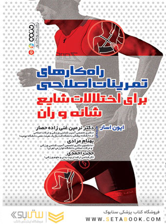 راهکارهای تمرینات اصلاحی برای اختلالات شایع شانه و ران