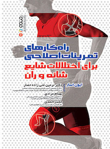 عکس راهکارهای تمرینات اصلاحی برای اختلالات شایع شانه و ران