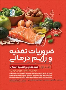 عکس ضروریات تغذیه و رژیم درمانی (جلد اول)