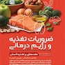 ضروریات تغذیه و رژیم درمانی (جلد اول)