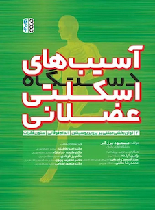 عکس آسیب های دستگاه اسکلتی عضلانی (جلد دوم)