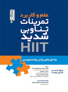 عکس علم و کاربرد تمرینات تناوبی شدید HiiT