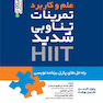 علم و کاربرد تمرینات تناوبی شدید HiiT