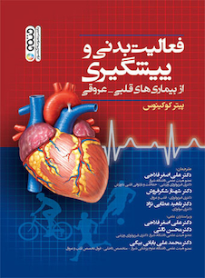 عکس فعالیت بدنی و پیشگیری از بیماری های قلبی – عروقی