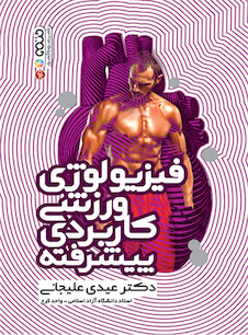 عکس فیزیولوژی ورزشی کاربردی پیشرفته